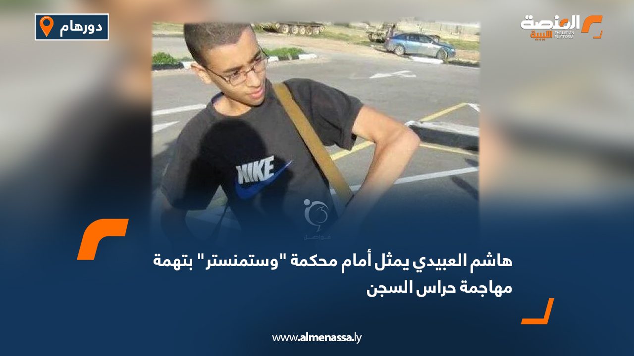 هاشم العبيدي يمثل أمام محكمة “وستمنستر” بتهمة مهاجمة حراس السجن هاشم العبيدي يمثل أمام محكمة "وستمنستر" بتهمة مهاجمة حراس السجن