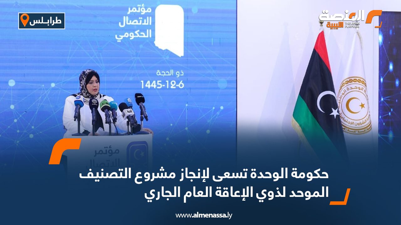 حكومة الوحدة تسعى لإنجاز مشروع التصنيف الموحد لذوي الإعاقة العام الجاري حكومة الوحدة تسعى لإنجاز مشروع التصنيف الموحد لذوي الإعاقة العام الجاري