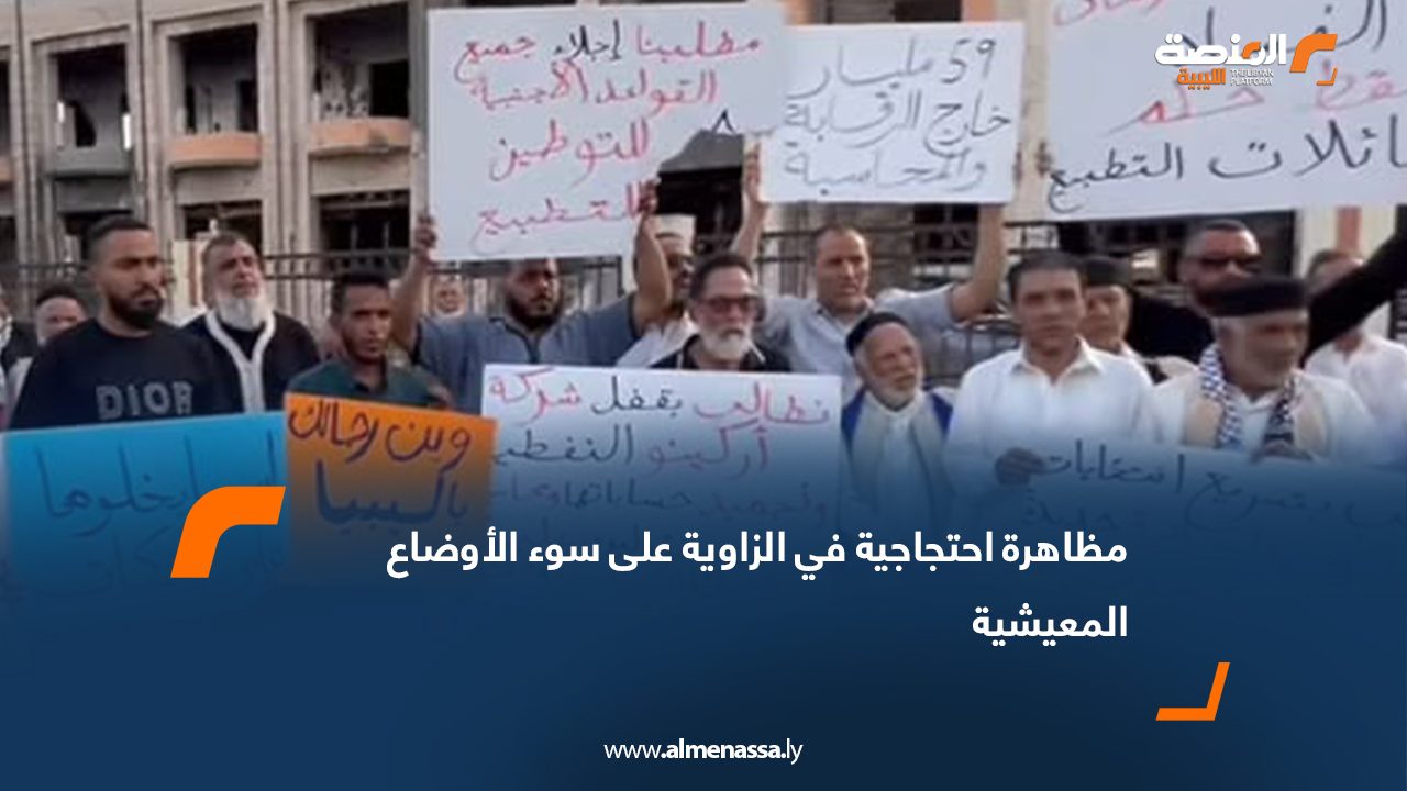 مظاهرة احتجاجية في الزاوية على سوء الأوضاع المعيشية