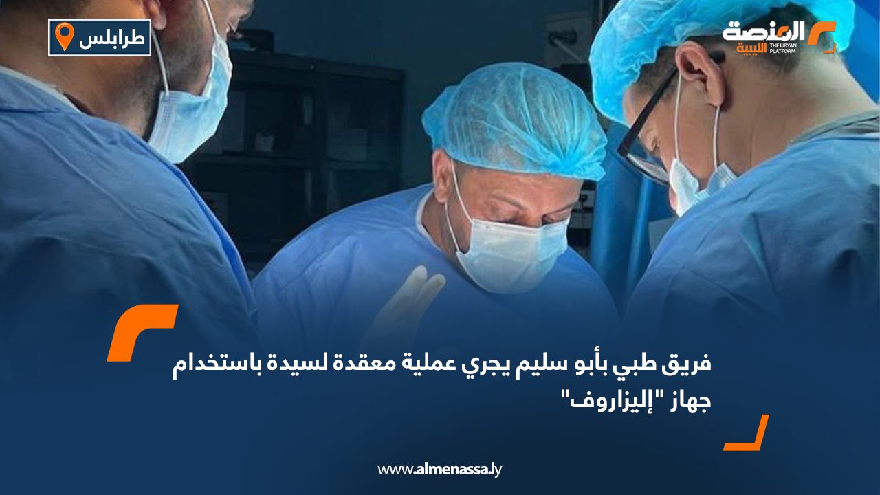 فريق طبي بأبو سليم يجري عملية معقدة لسيدة باستخدام جهاز “إليزاروف” فريق طبي بأبو سليم يجري عملية معقدة لسيدة باستخدام جهاز "إليزاروف"