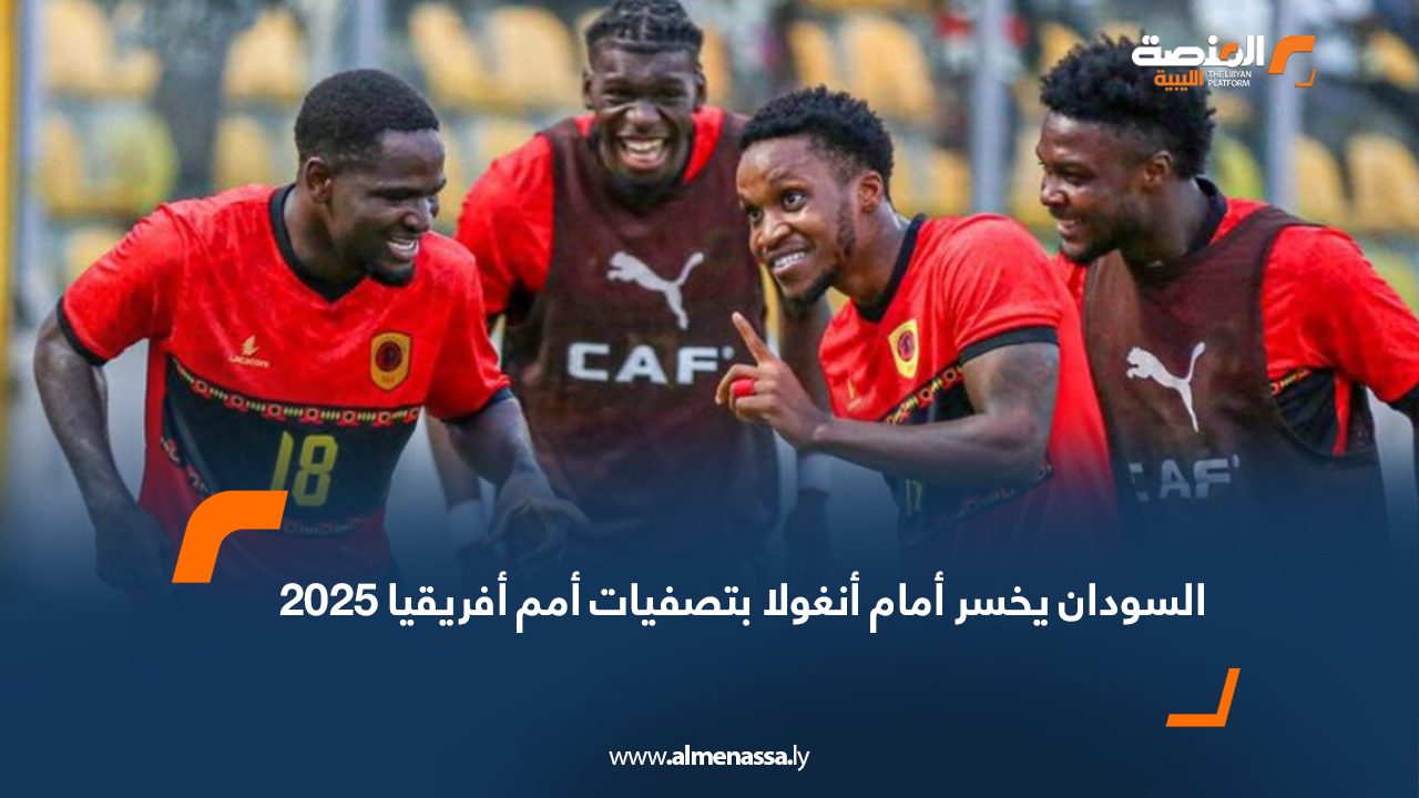 السودان يخسر أمام أنغولا بتصفيات أمم أفريقيا 2025