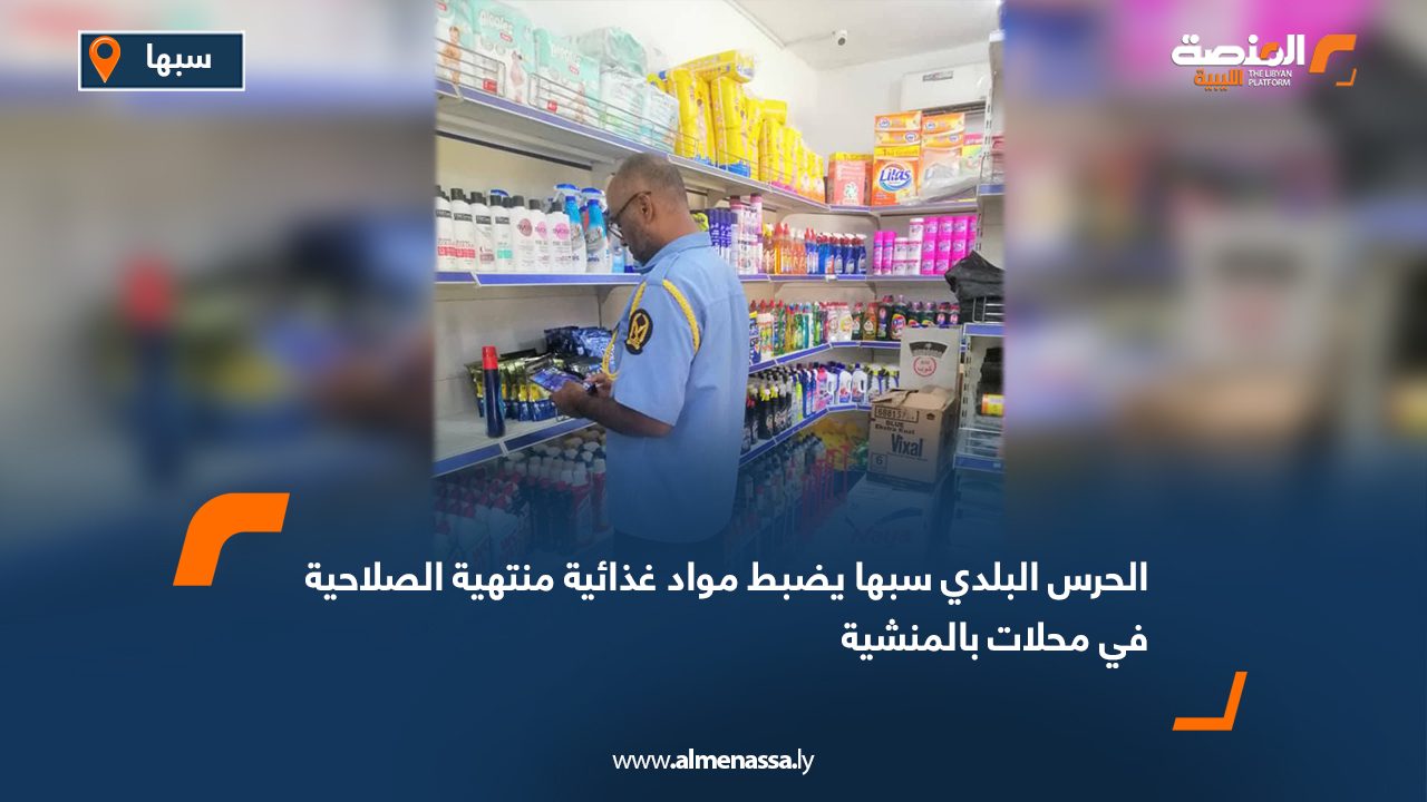 Wide Web الحرس البلدي سبها يضبط مواد غذائية منتهية الصلاحية في محلات بالمنشية