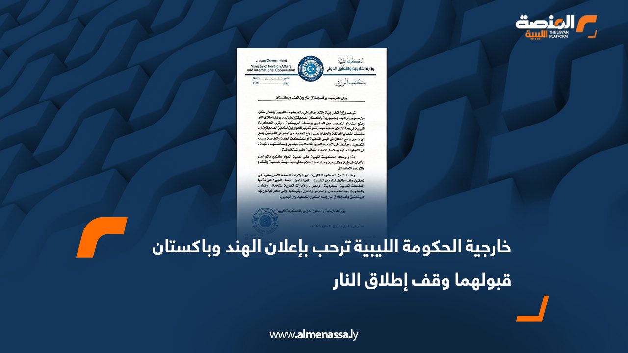 خارجية الحكومة الليبية ترحب بإعلان الهند وباكستان قبولهما وقف إطلاق النار