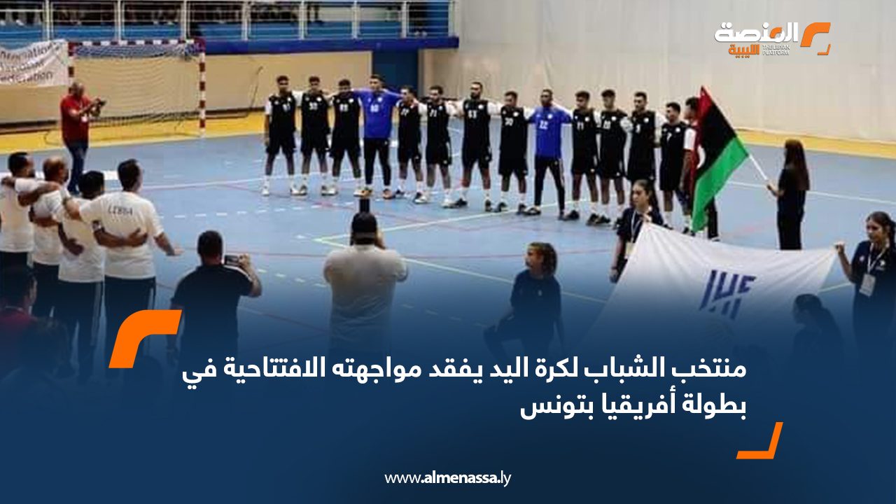 منتخب الشباب لكرة اليد يفقد مواجهته الافتتاحية في بطولة أفريقيا بتونس