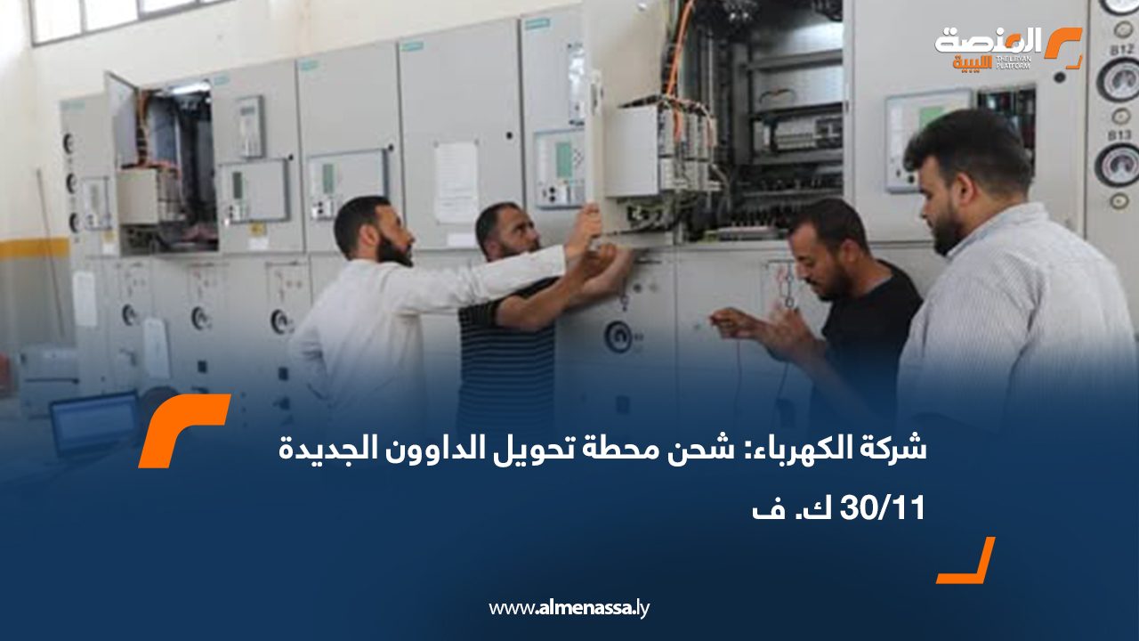 شركة الكهرباء: شحن محطة تحويل الداوون الجديدة 11/30 ك. ف