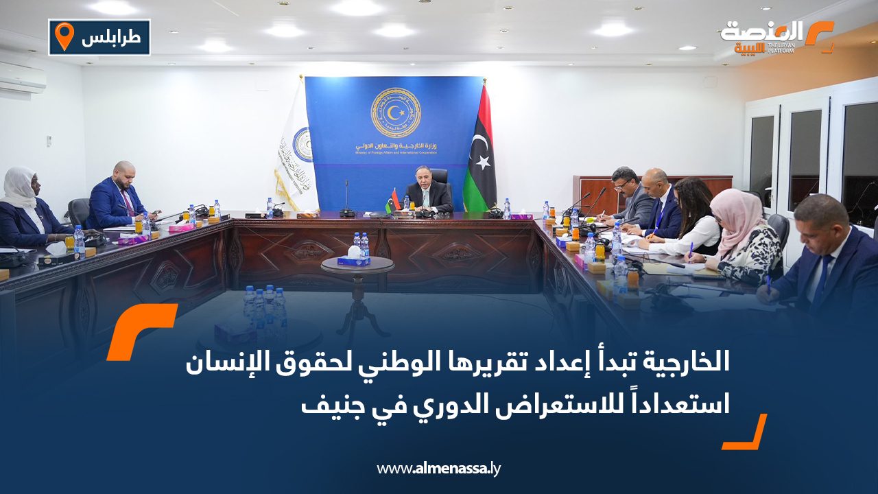 الخارجية تبدأ إعداد تقريرها الوطني لحقوق الإنسان استعداداً للاستعراض الدوري في جنيف