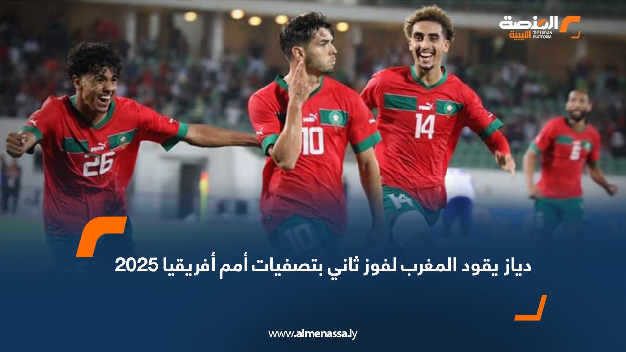 دياز يقود المغرب لفوز ثاني بتصفيات أمم أفريقيا 2025