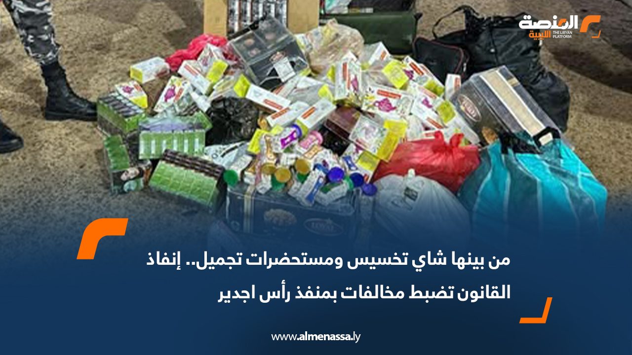 من بينها شاي تخسيس ومستحضرات تجميل.. إنفاذ القانون تضبط مخالفات بمنفذ رأس اجدير
