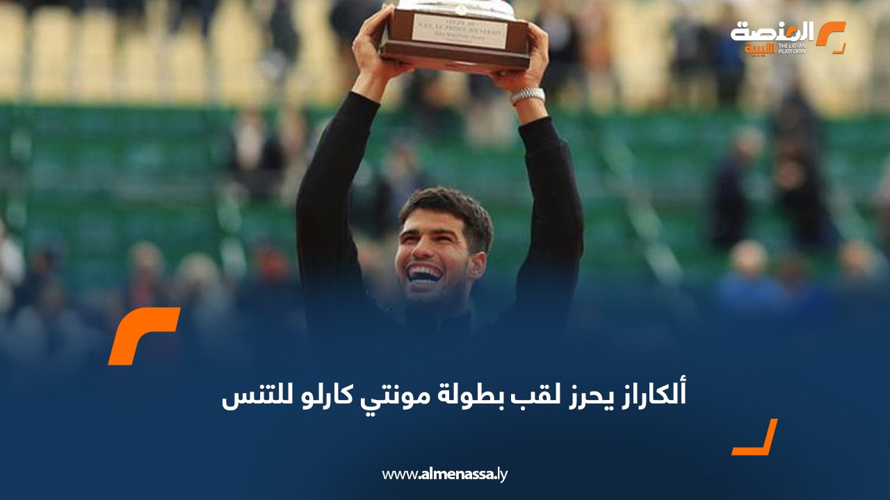 ألكاراز يحرز لقب بطولة مونتي كارلو للتنس