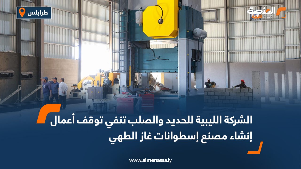 الشركة الليبية للحديد والصلب تنفي توقف أعمال إنشاء مصنع إسطوانات غاز الطهي