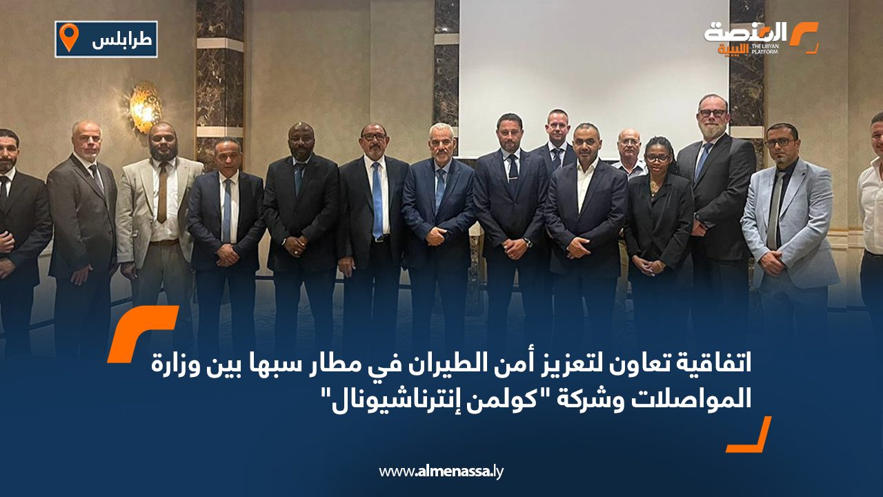 اتفاقية تعاون لتعزيز أمن الطيران في مطار سبها بين وزارة المواصلات وشركة "كولمن إنترناشيونال"