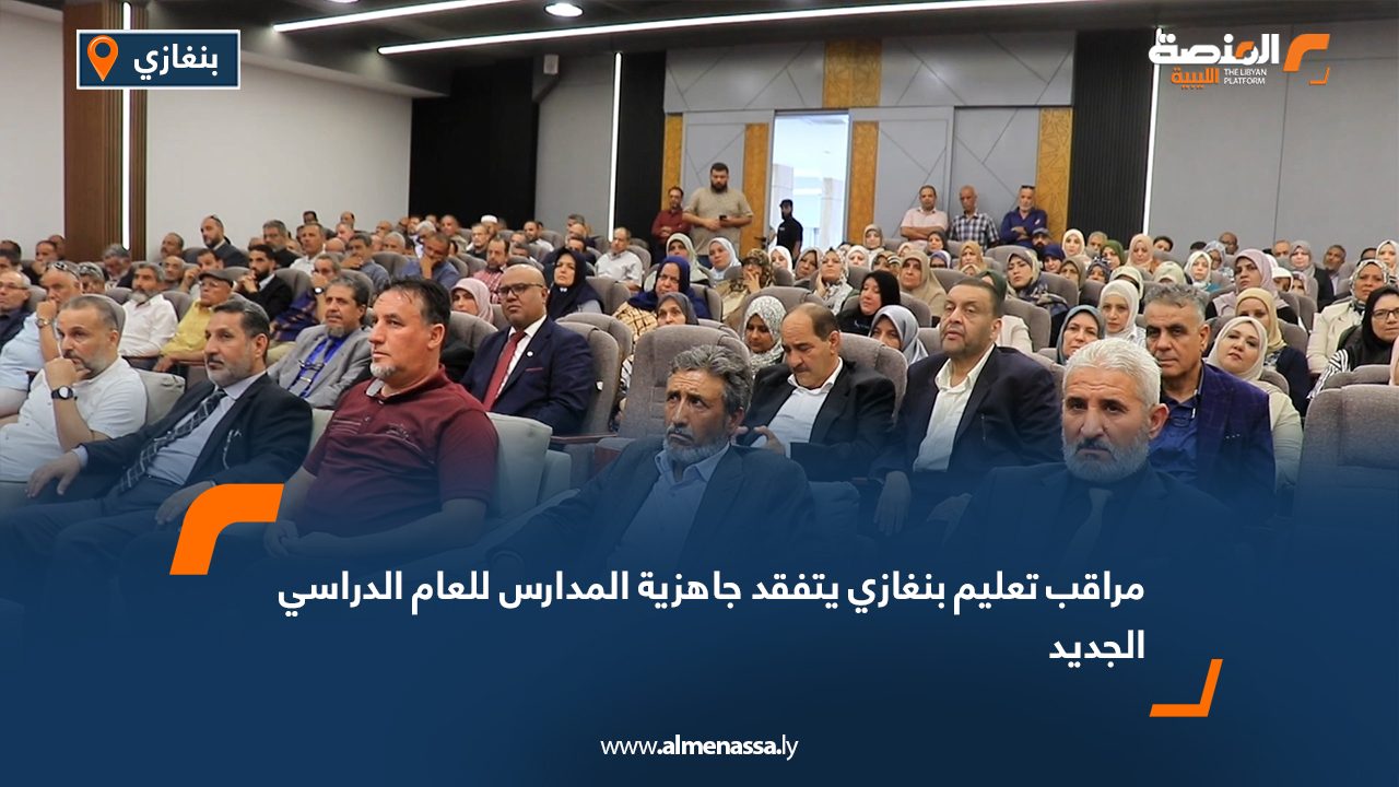 مراقب تعليم بنغازي يتفقد جاهزية المدارس للعام الدراسي الجديد مراقب تعليم بنغازي يتفقد جاهزية المدارس للعام الدراسي الجديد
