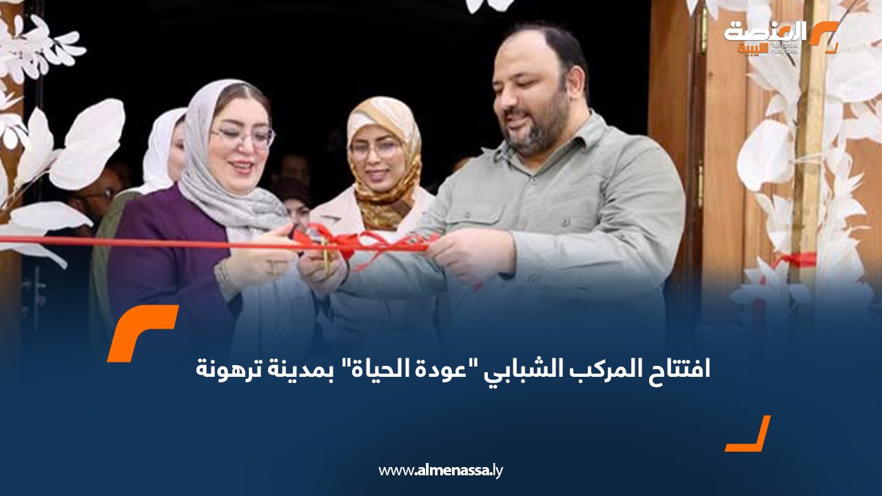 افتتاح المركب الشبابي "عودة الحياة" بمدينة ترهونة