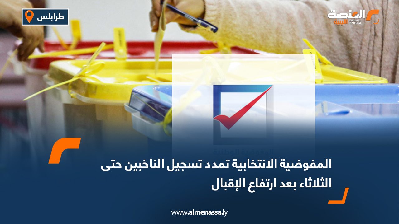 المفوضية الانتخابية تمدد تسجيل الناخبين حتى الثلاثاء بعد ارتفاع الإقبال