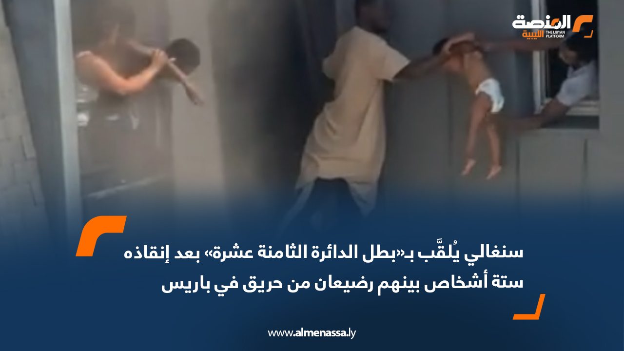 Wide Web سنغالي يُلقَّب بـ«بطل الدائرة الثامنة عشرة» بعد إنقاذه ستة أشخاص بينهم رضيعان من حريق في باريس