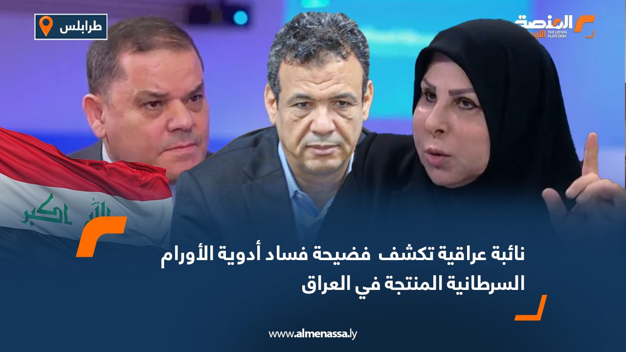 نائبة عراقية تكشف فضيحة فساد أدوية الأورام السرطانية المنتجة في العراق