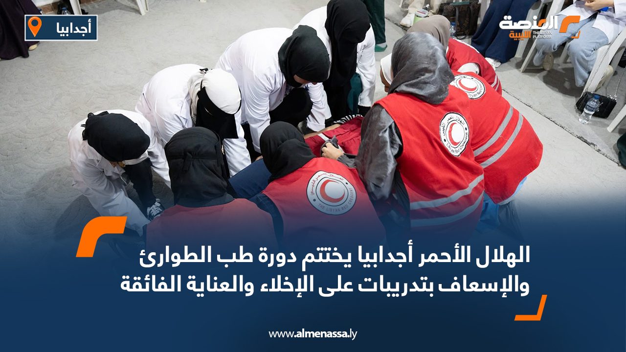 الهلال الأحمر أجدابيا يختتم دورة طب الطوارئ والإسعاف بتدريبات على الإخلاء والعناية الفائقة الهلال الأحمر أجدابيا يختتم دورة طب الطوارئ والإسعاف بتدريبات على الإخلاء والعناية الفائقة