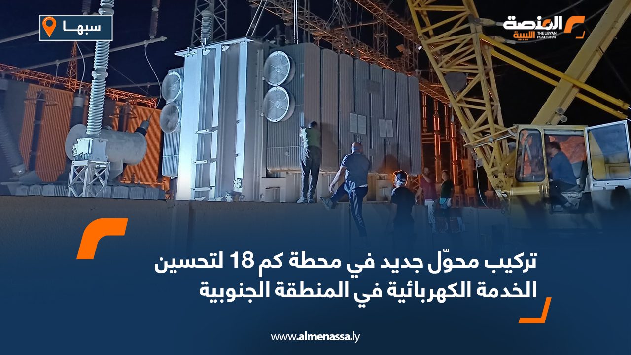 تركيب محوّل جديد في محطة كم 18 لتحسين الخدمة الكهربائية في المنطقة الجنوبية