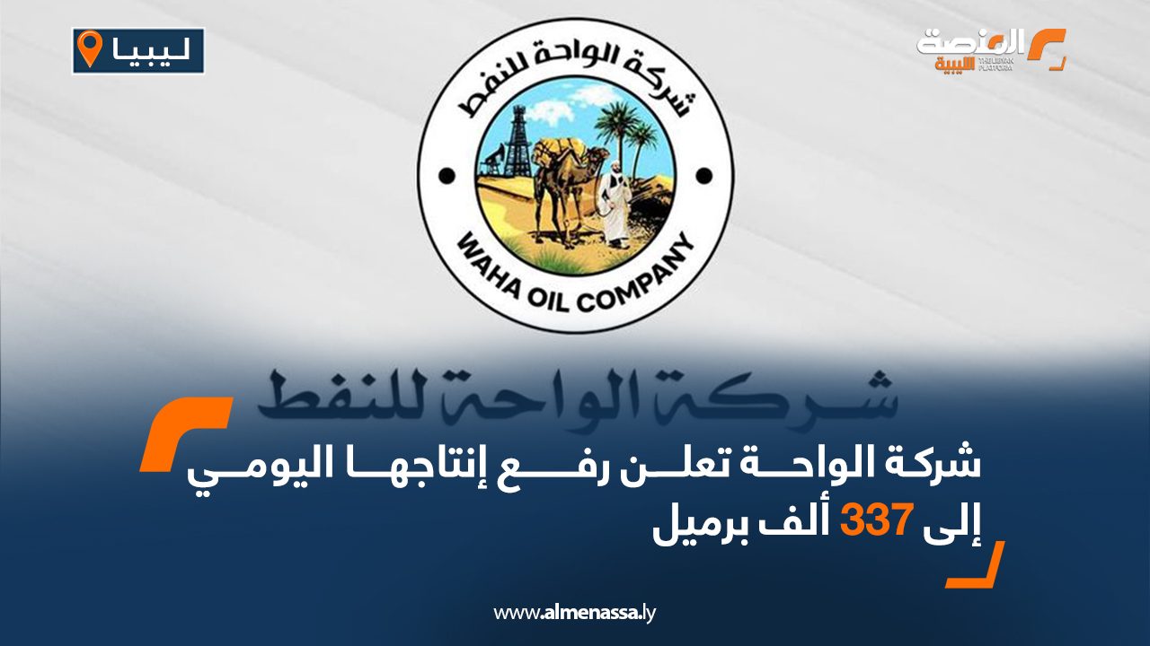 شركة الواحة تعلن رفع إنتاجها اليومي إلى 337 ألف برميل