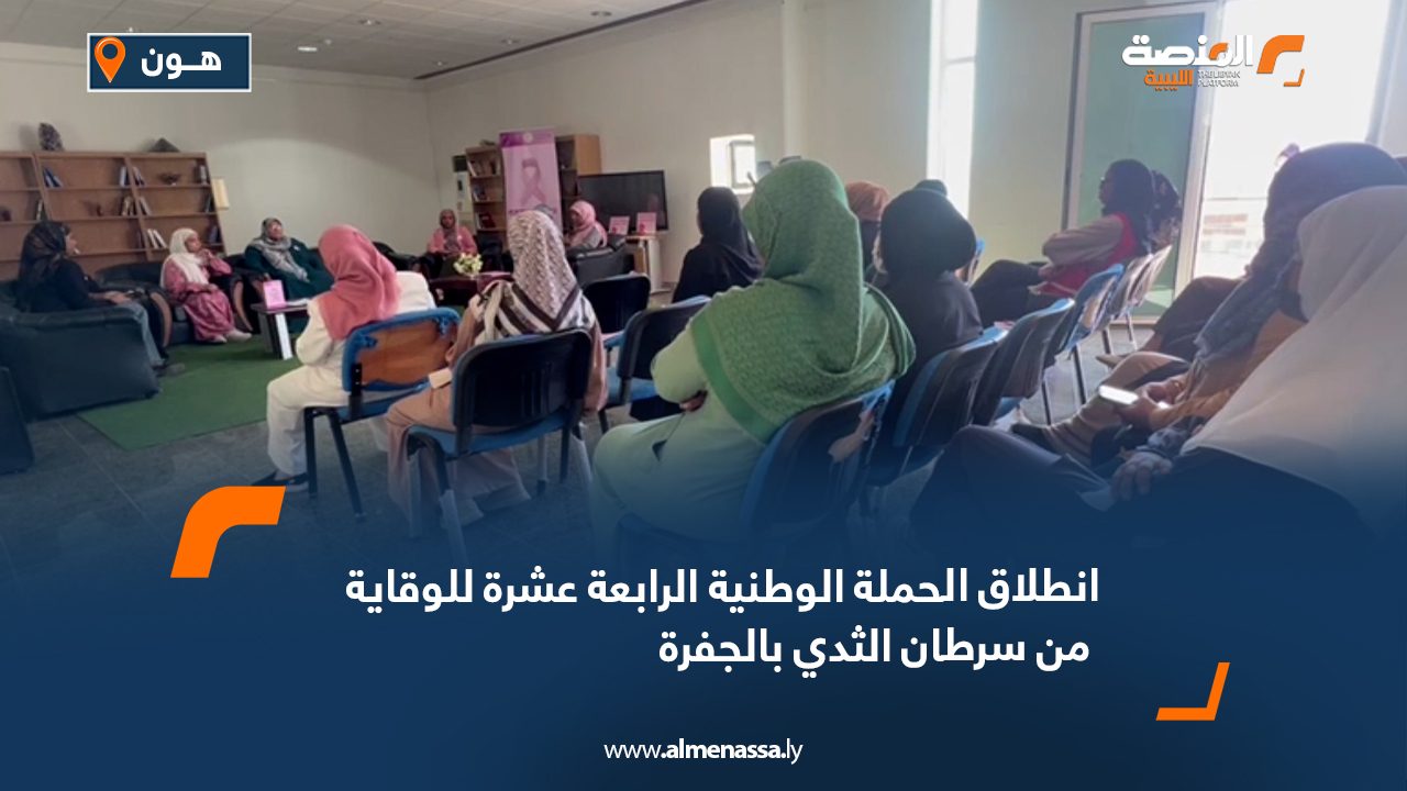 انطلاق الحملة الوطنية الرابعة عشرة للوقاية من سرطان الثدي بالجفرة
