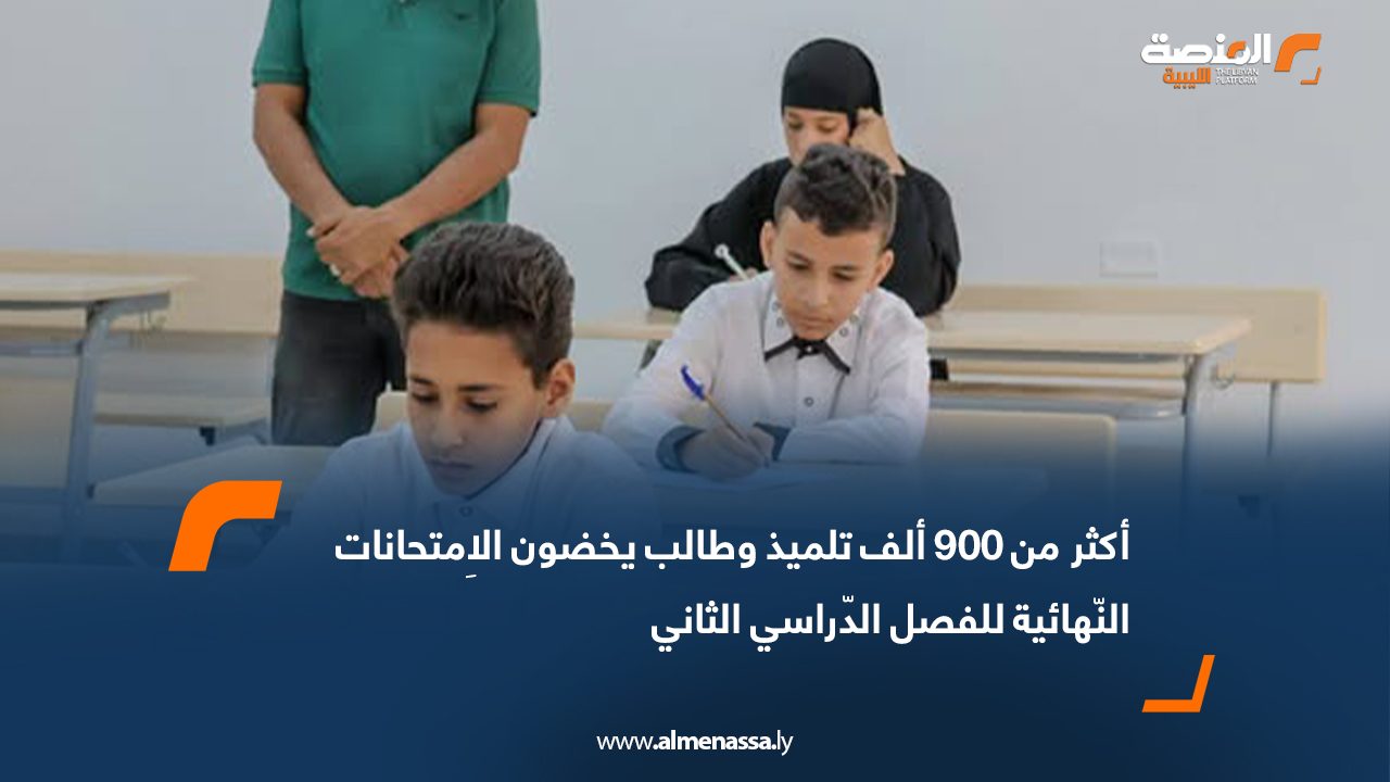 أكثر من 900 ألف تلميذ وطالب يخضون الاِمتحانات النّهائية للفصل الدّراسي الثاني