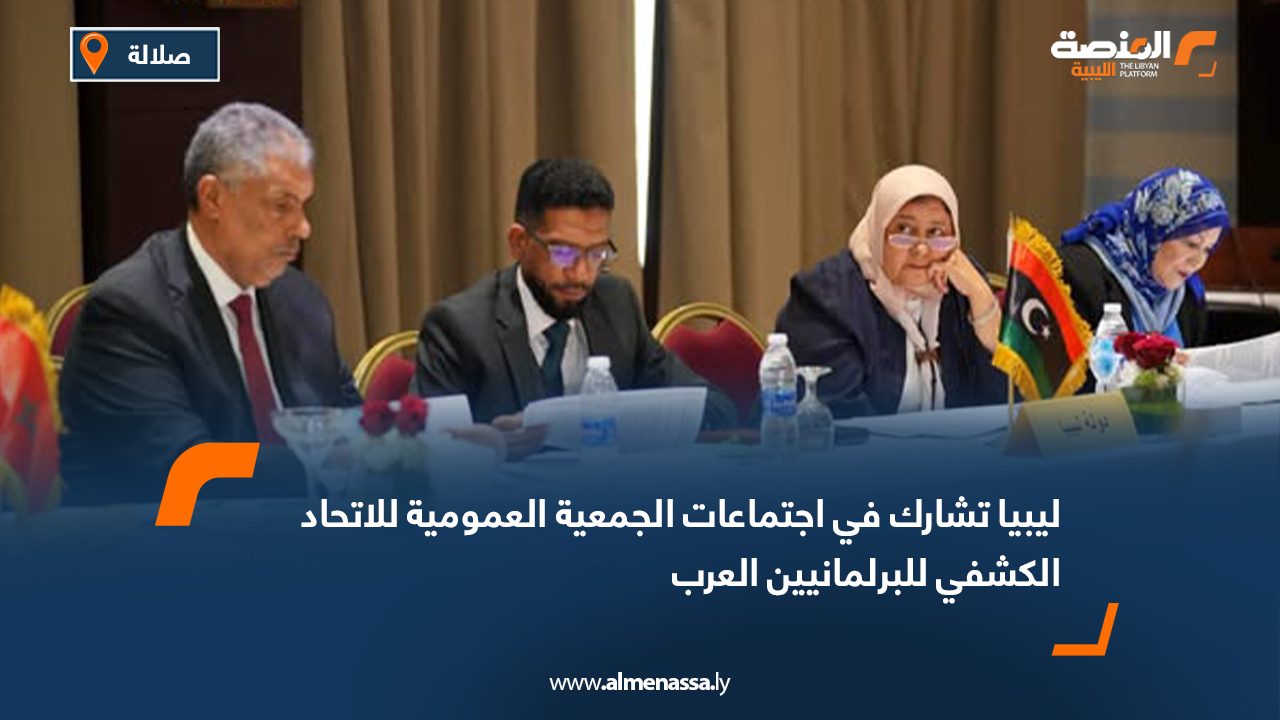 Wide Web ليبيا تشارك في اجتماعات الجمعية العمومية للاتحاد الكشفي للبرلمانيين العرب