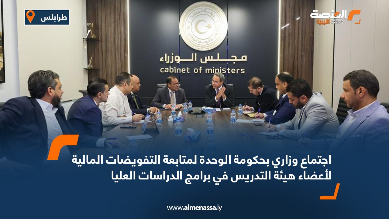 اجتماع وزاري بحكومة الوحدة لمتابعة التفويضات المالية لأعضاء هيئة التدريس في برامج الدراسات العليا