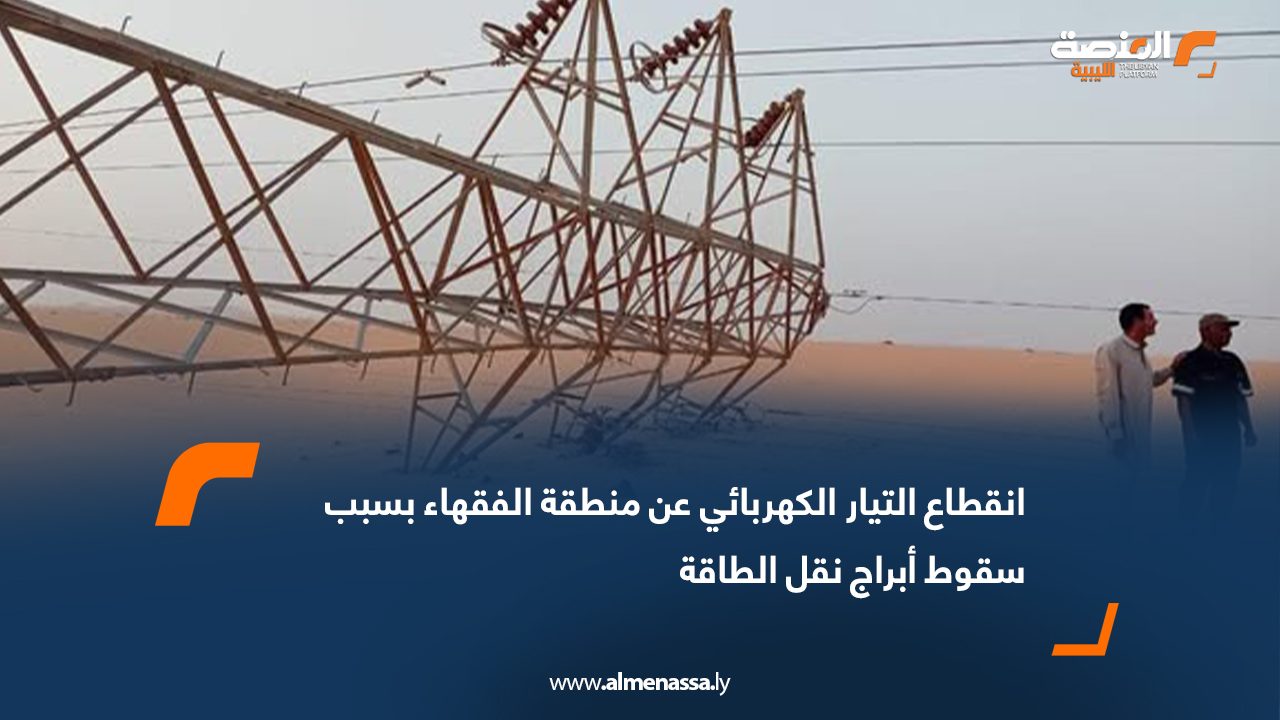 انقطاع التيار الكهربائي عن منطقة الفقهاء بسبب سقوط أبراج نقل الطاقة