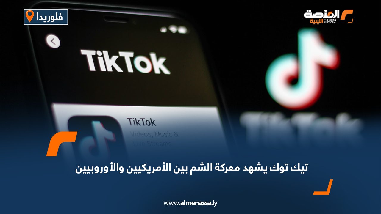 تيك توك يشهد معركة "الشم" بين الأمريكيين والأوروبيين