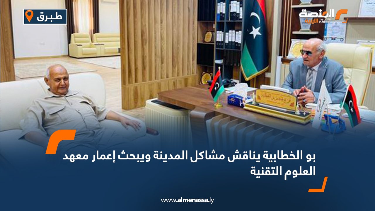 بو الخطابية يناقش مشاكل المدينة ويبحث إعمار معهد العلوم التقنية