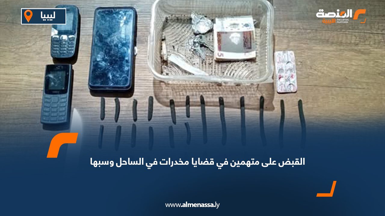 القبض على متهمين في قضايا مخدرات في الساحل وسبها