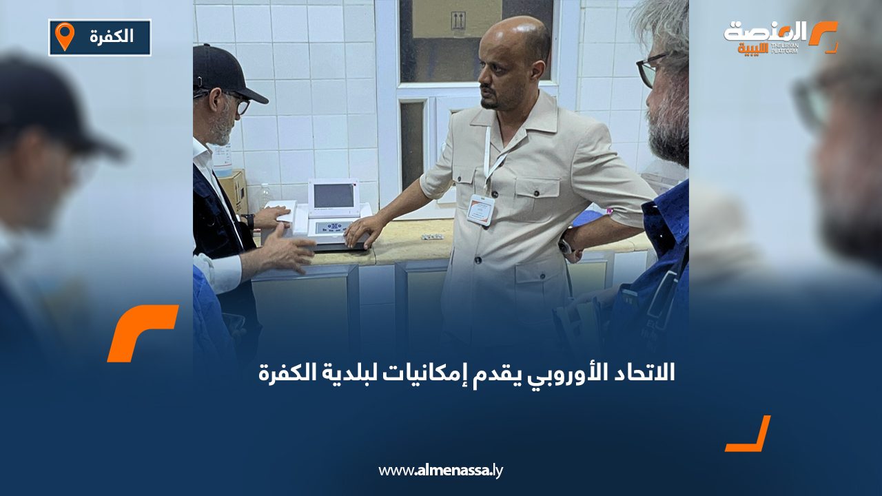 Wide Web الاتحاد الأوروبي يقدم إمكانيات لبلدية الكفرة