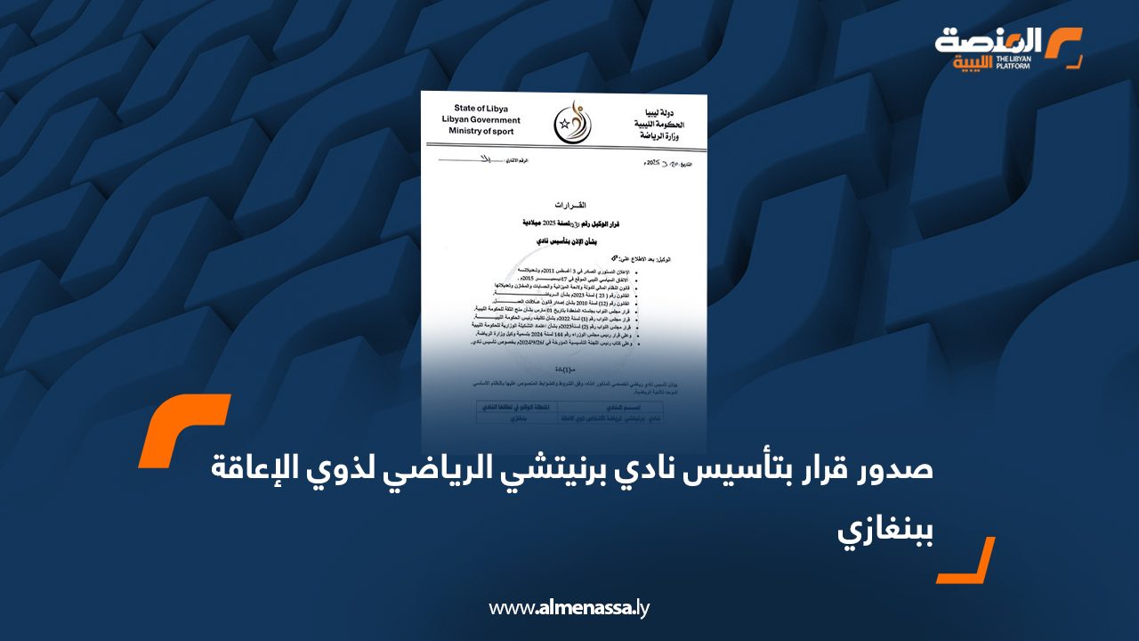 صدور قرار بتأسيس نادي برنيتشي الرياضي لذوي الإعاقة ببنغازي