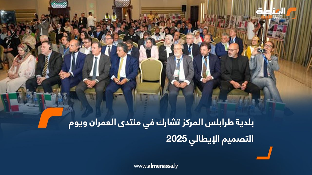 بلدية طرابلس المركز تشارك في منتدى العمران ويوم التصميم الإيطالي 2025