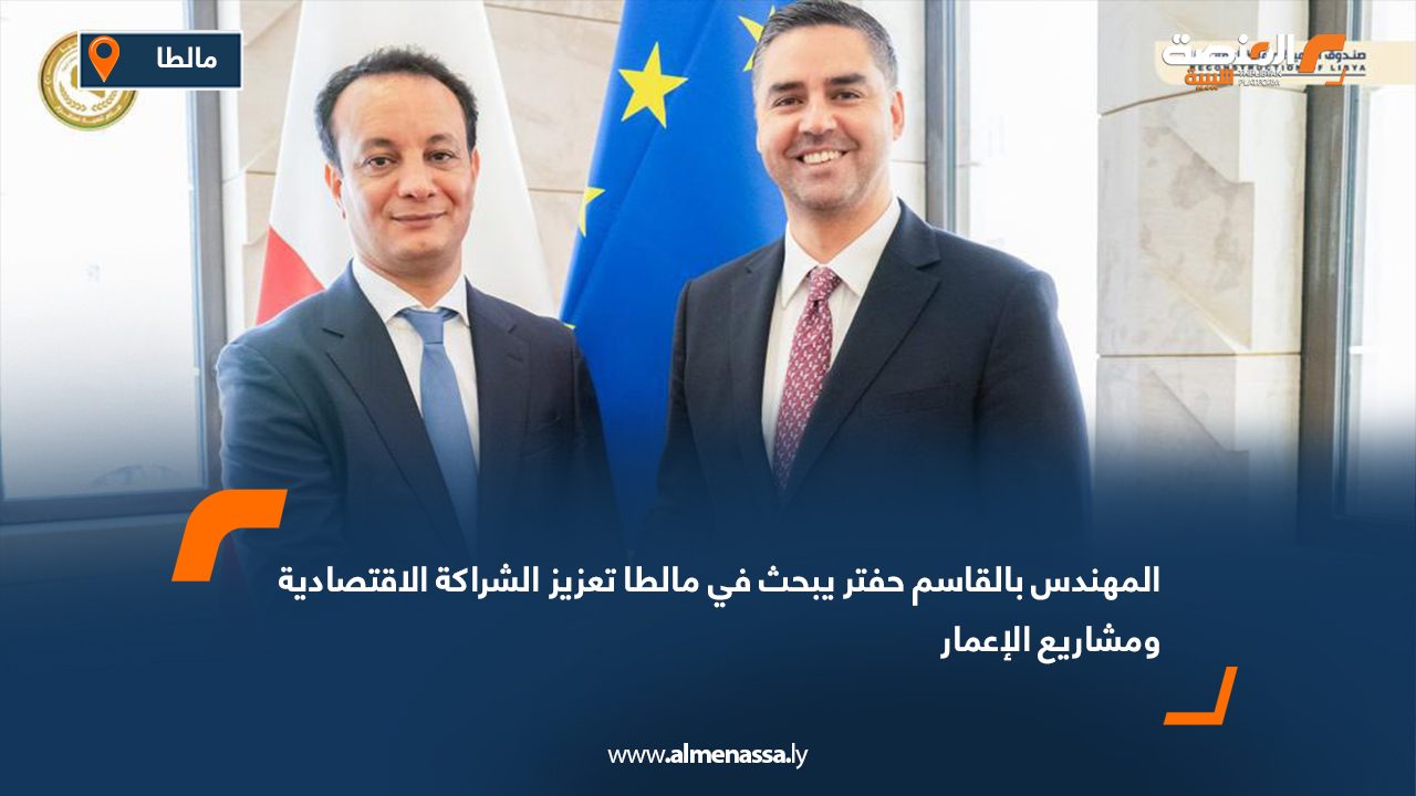 المهندس بالقاسم حفتر يبحث في مالطا تعزيز الشراكة الاقتصادية ومشاريع الإعمار
