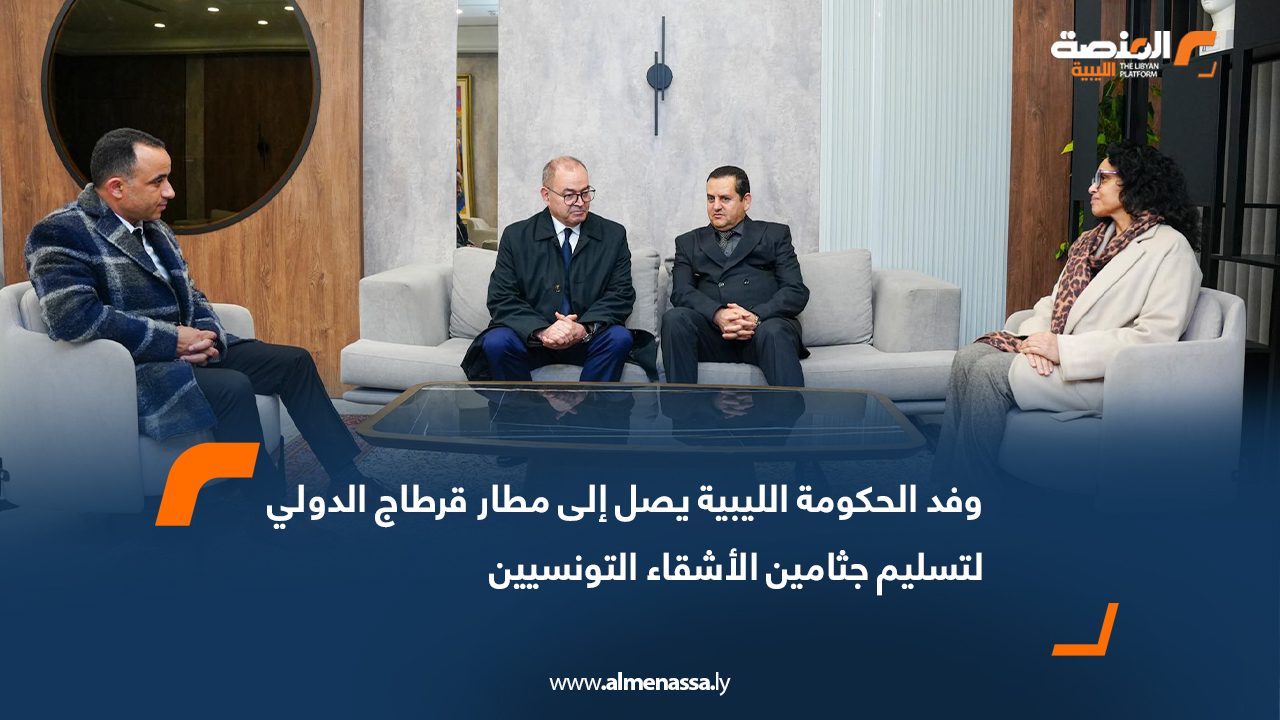 وفد الحكومة الليبية يصل إلى مطار قرطاج الدولي لتسليم جثامين الأشقاء التونسيين