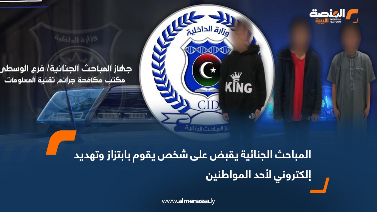 المباحث الجنائية يقبض على شخص يقوم بابتزاز وتهديد إلكتروني لأحد المواطنين