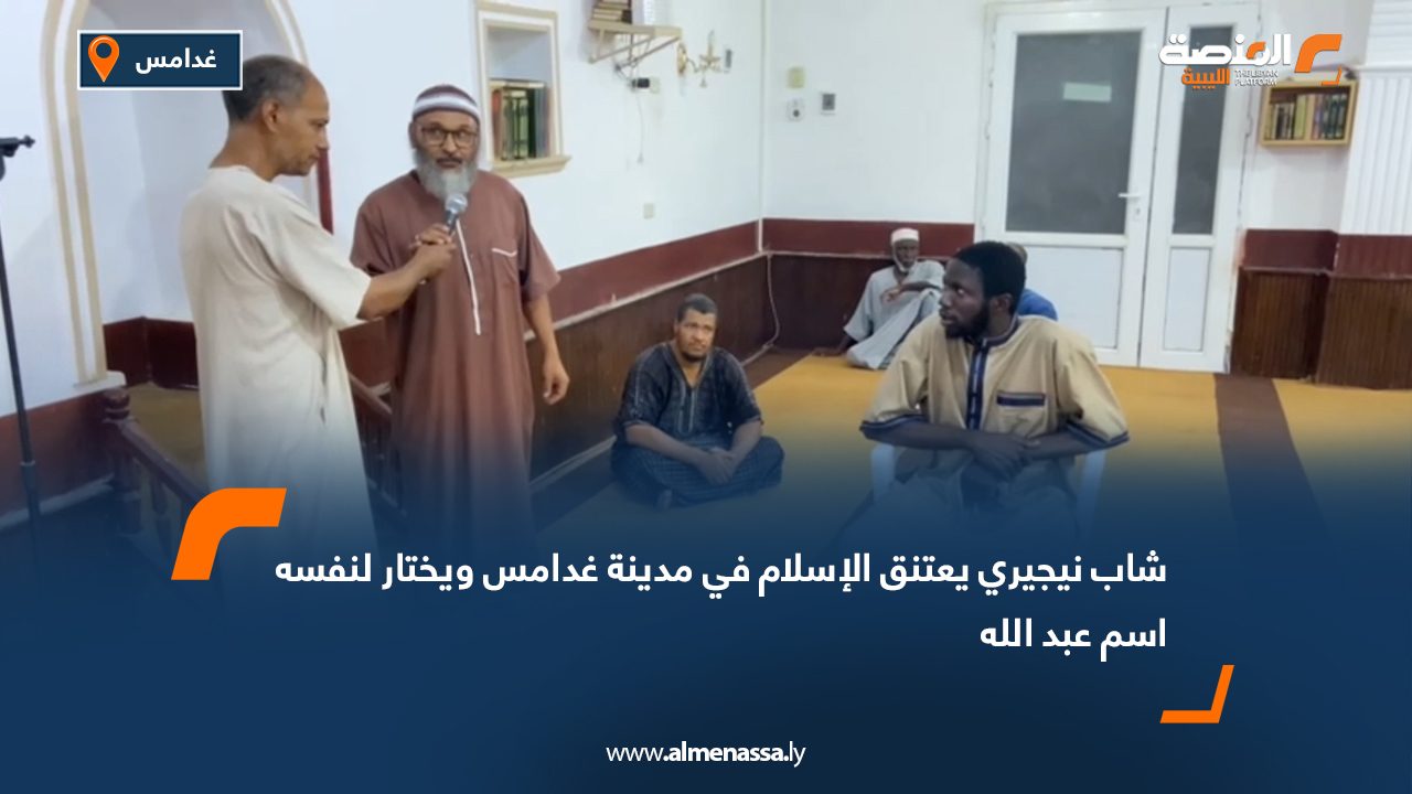 شاب نيجيري يعتنق الإسلام في مدينة غدامس ويختار لنفسه اسم "عبد الله"