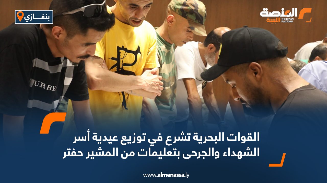 القوات البحرية تشرع في توزيع عيدية أسر الشهداء والجرحى بتعليمات من المشير حفتر القوات البحرية تشرع في توزيع عيدية أسر الشهداء والجرحى بتعليمات من المشير حفتر