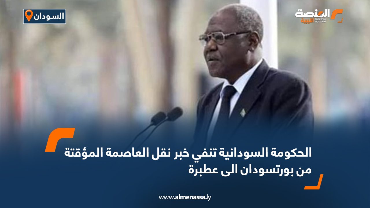 الحكومة السودانية تنفي خبر نقل العاصمة المؤقتة من بورتسودان الى عطبرة