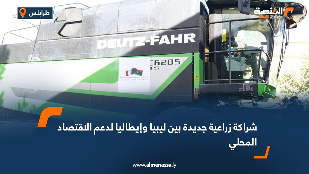 شراكة زراعية جديدة بين ليبيا وإيطاليا لدعم الاقتصاد المحلي