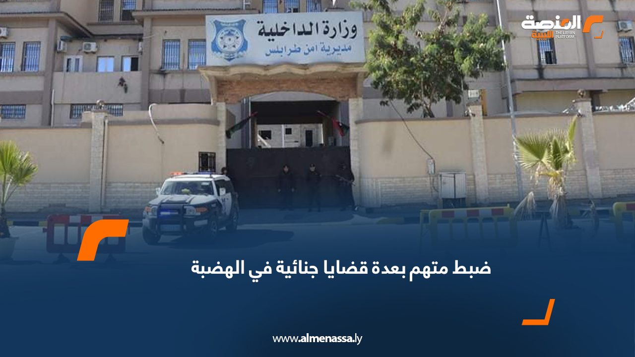 ضبط متهم بعدة قضايا جنائية في الهضبة