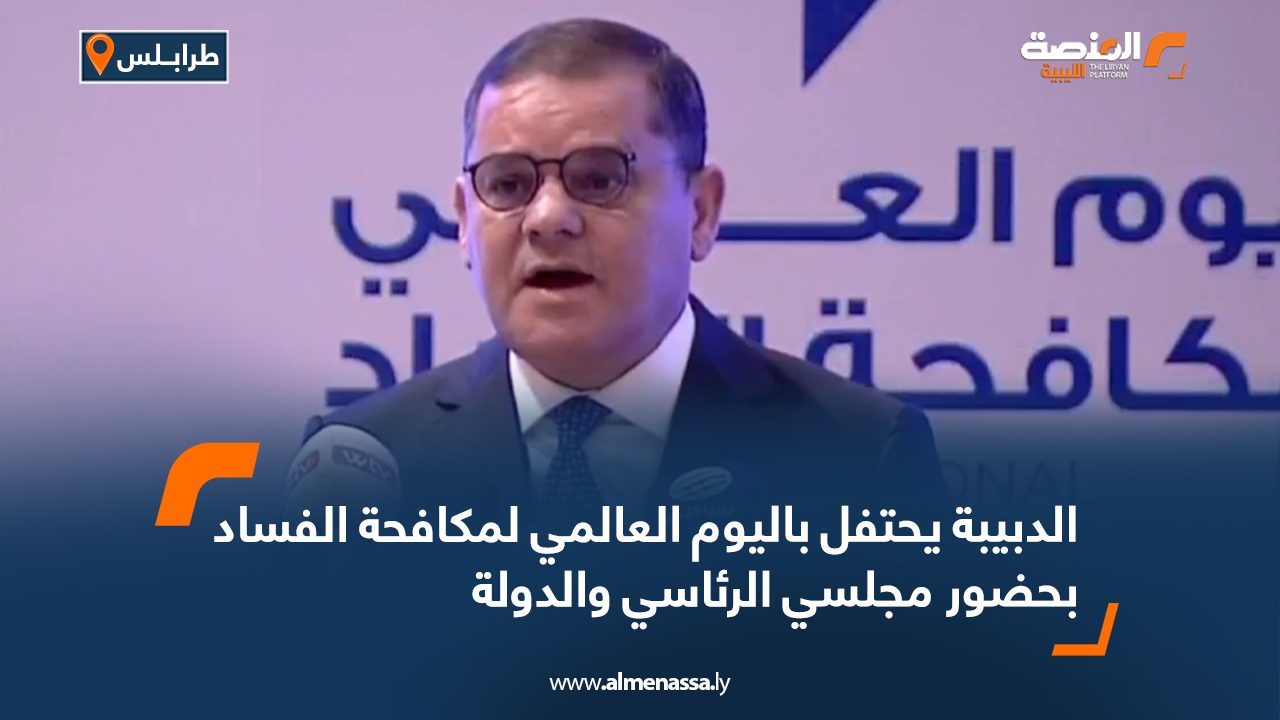 الدبيبة يحتفل باليوم العالمي لمكافحة الفساد بحضور مجلسي الرئاسي والدولة