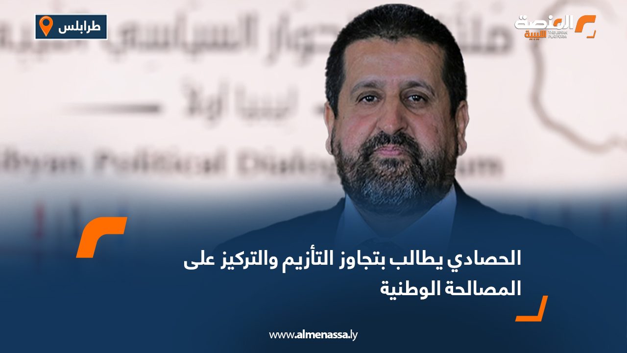 الحصادي يطالب بتجاوز التأزيم والتركيز على المصالحة الوطنية