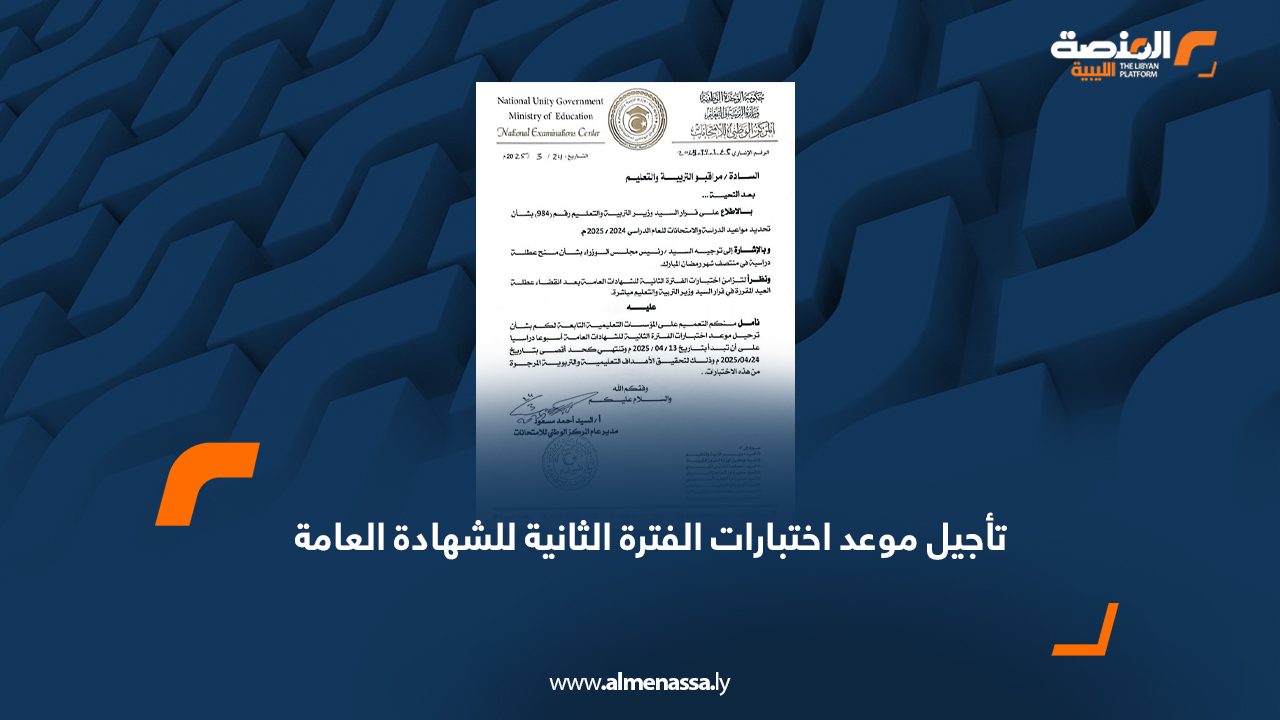 تأجيل موعد اختبارات الفترة الثانية للشهادة العامة