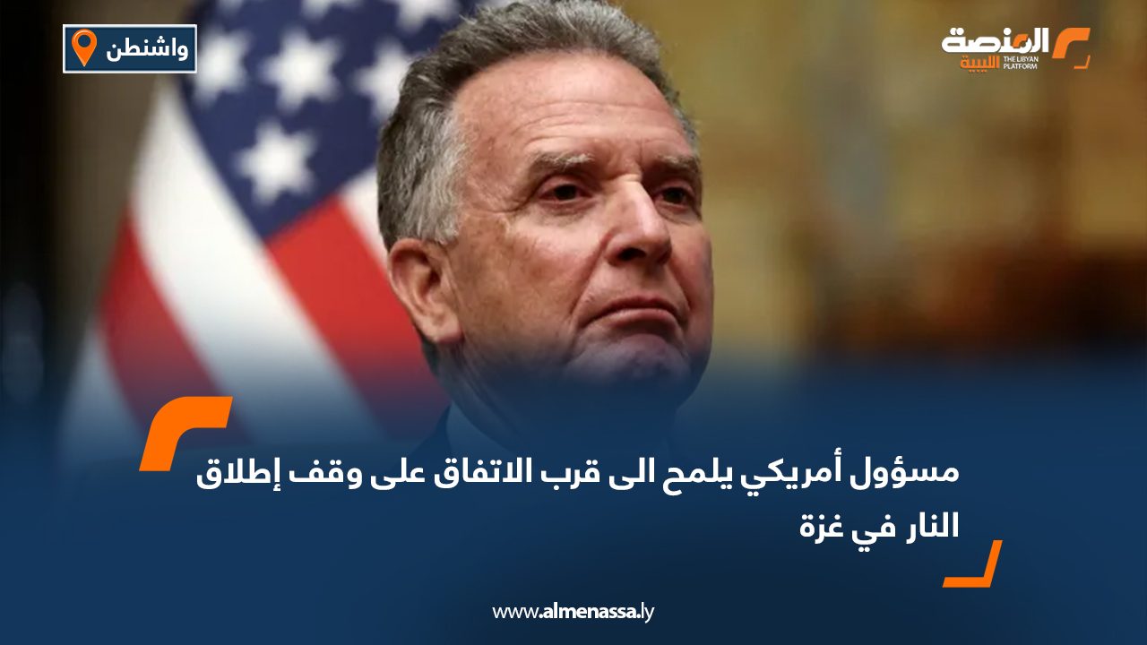 Wide Web مسؤول أمريكي يلمح الى قرب الإتفاق على وقف إطلاق النار في غزة