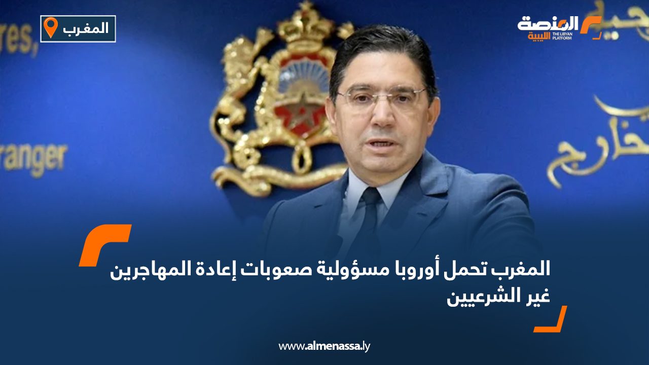 Wide Web المغرب تحمل أوروبا مسؤولية صعوبات إعادة المهاجرين غير الشرعيين