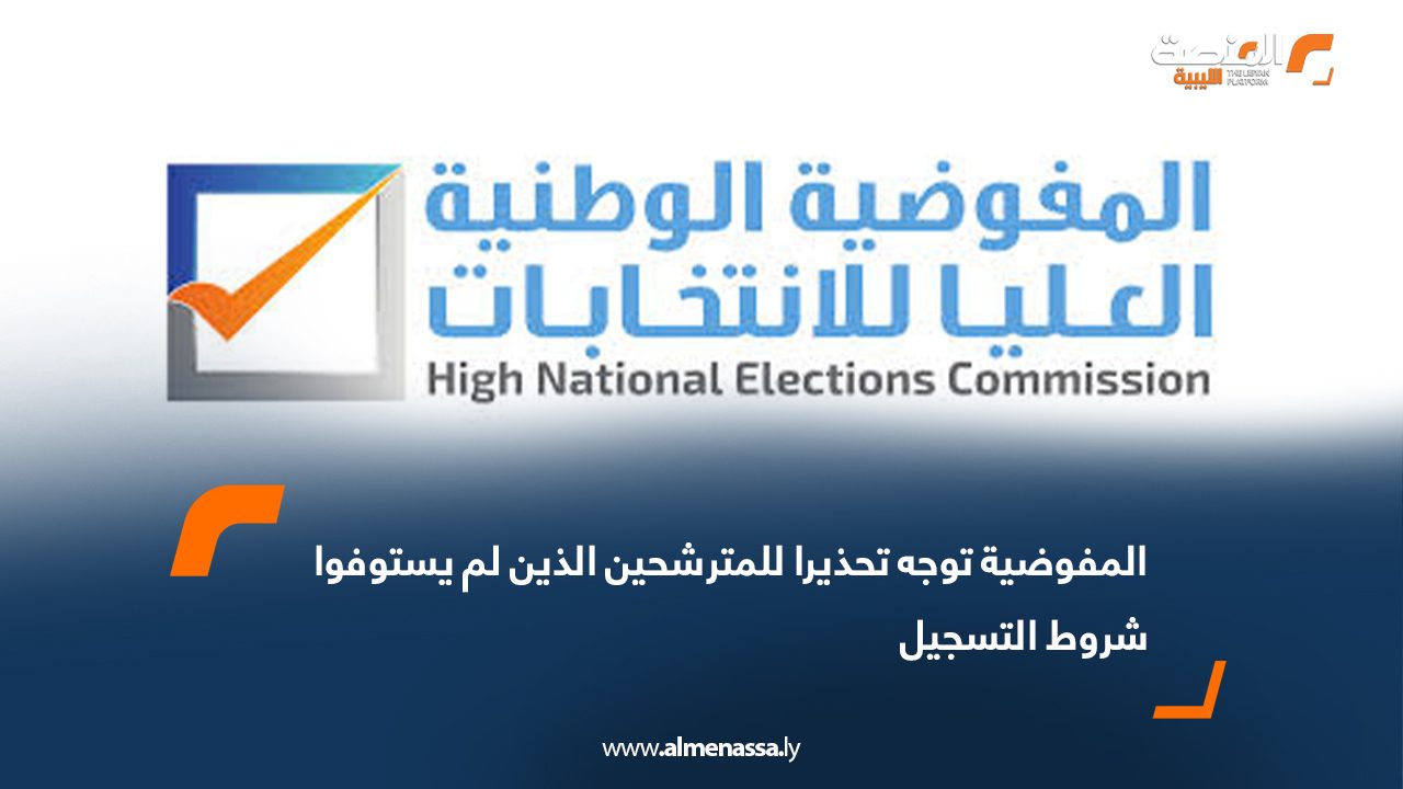 المفوضية توجه تحذيرا للمترشحين الذين لم يستوفوا شروط التسجيل