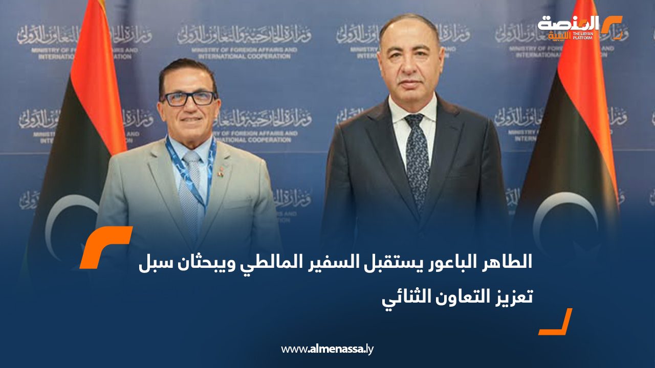 الطاهر الباعور يستقبل السفير المالطي ويبحثان سبل تعزيز التعاون الثنائي