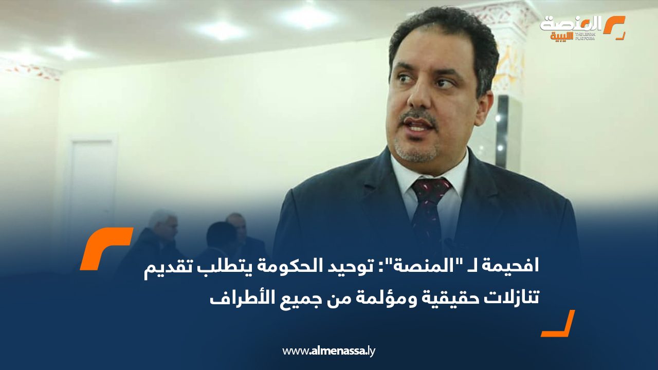 Wide Web افحيمة لـ "المنصة": توحيد الحكومة يتطلب تقديم تنازلات حقيقية ومؤلمة من جميع الأطراف
